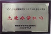 深圳市教育培训先进单位