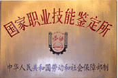 国家职业技能鉴定所