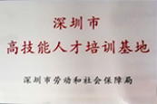 深圳市高技能人才培训基地