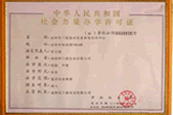 社会力量办学许可证