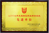 福田区教育培训先进单位